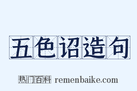 五色诏造句是什么意思的图片